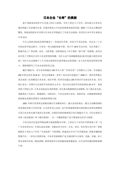 日本企业“长寿”的奥秘
