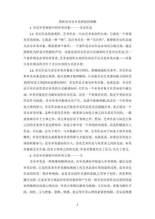 简析对音乐审美体验的理解