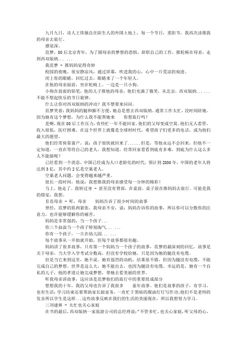 《推着妈妈去旅行》读后感：再忙也要陪家人