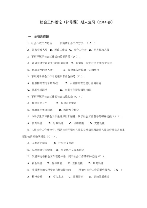 电大本科社会工作概论期末复习(2015)