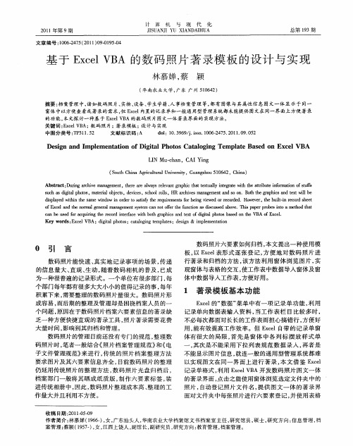 基于Excel VBA的数码照片著录模板的设计与实现
