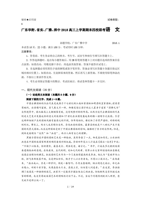 广东华附、省实、广雅、深中2018届高三上学期期末四校联考-语文