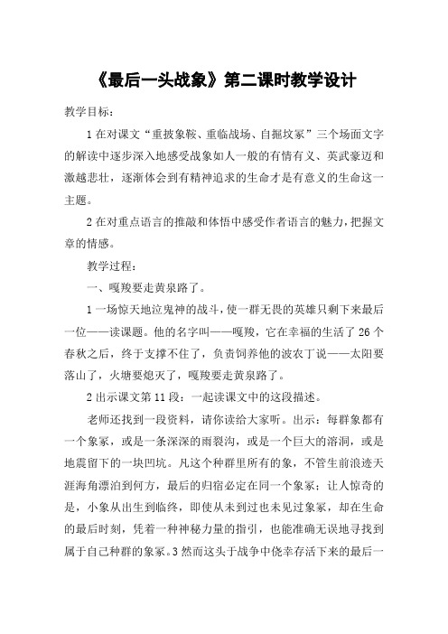 《最后一头战象》第二课时教学设计_教案教学设计