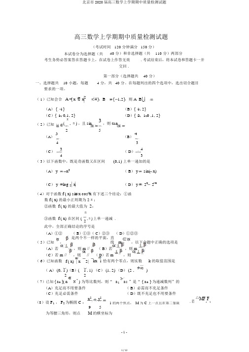 北京市2020届高三数学上学期期中质量检测试题