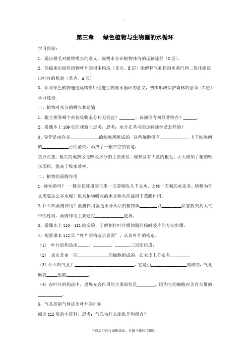 七年级生物上册3.3《绿色植物与生物圈的水循环》导学案1(无答案)(新版)新人教版