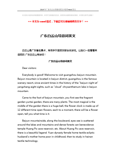 2019年广东白云山导游词英文-优秀word范文 (4页)