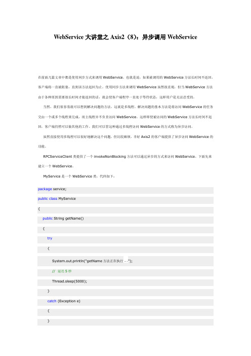 WebService大讲堂之Axis2(8)：异步调用WebService