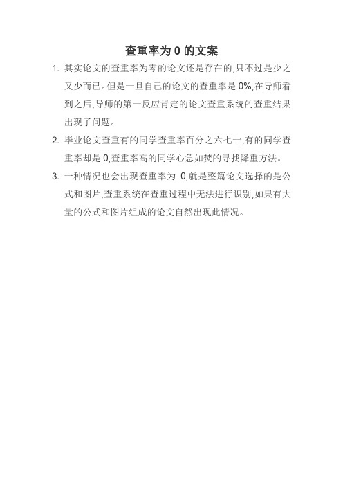 查重率为0的文案
