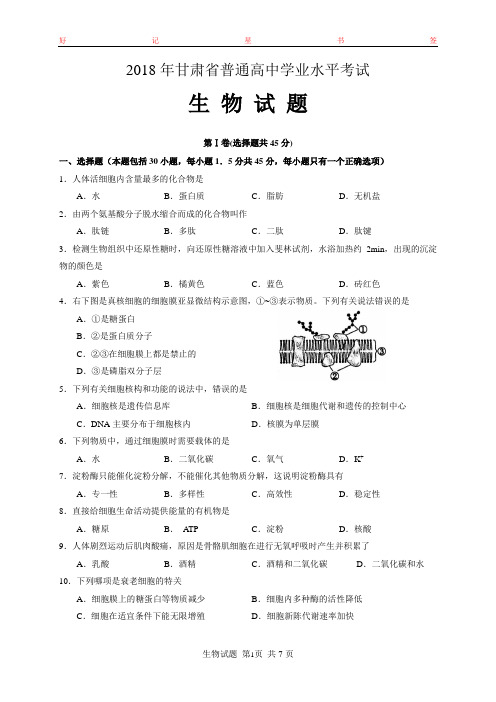 2018年甘肃省普通高中学业水平考试生物试题(含答案)