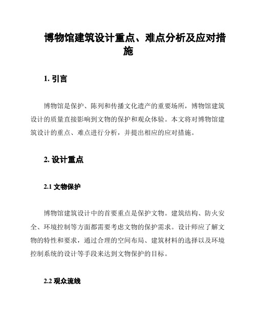 博物馆建筑设计重点、难点分析及应对措施