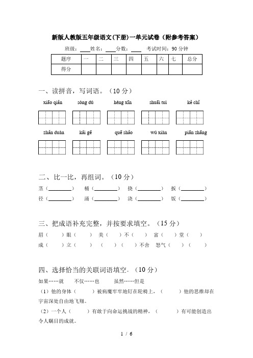 新版人教版五年级语文(下册)一单元试卷(附参考答案)