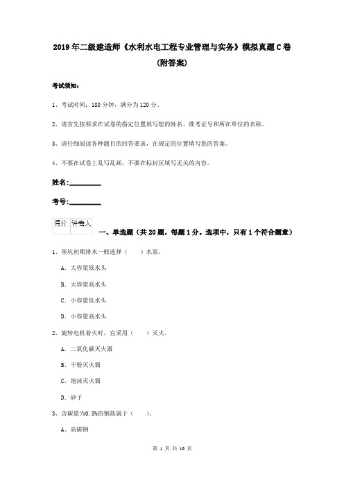2019年二级建造师《水利水电工程专业管理与实务》模拟真题C卷 (附答案)