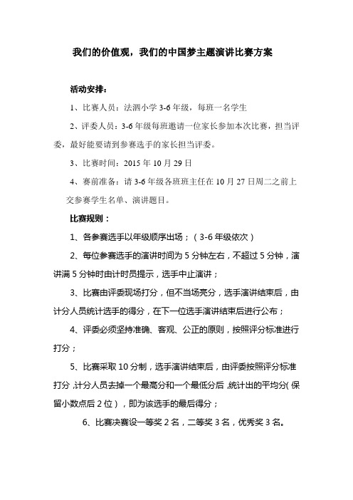 我们的价值观,我们的中国梦主题演讲比赛方案