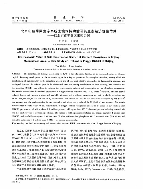 北京山区果园生态系统土壤保持功能及其生态经济价值估算——以北京市平谷区果园为例