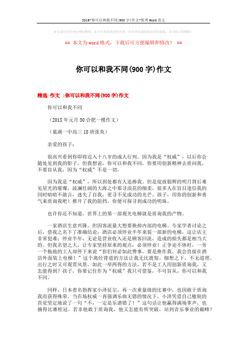 2019-你可以和我不同(900字)作文-优秀word范文 (10页)