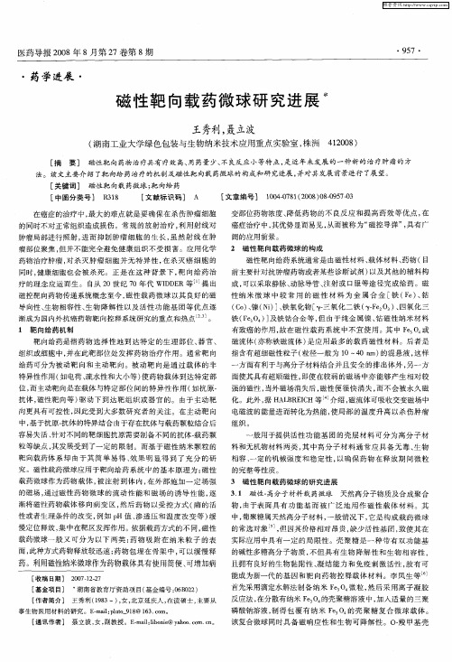磁性靶向载药微球研究进展