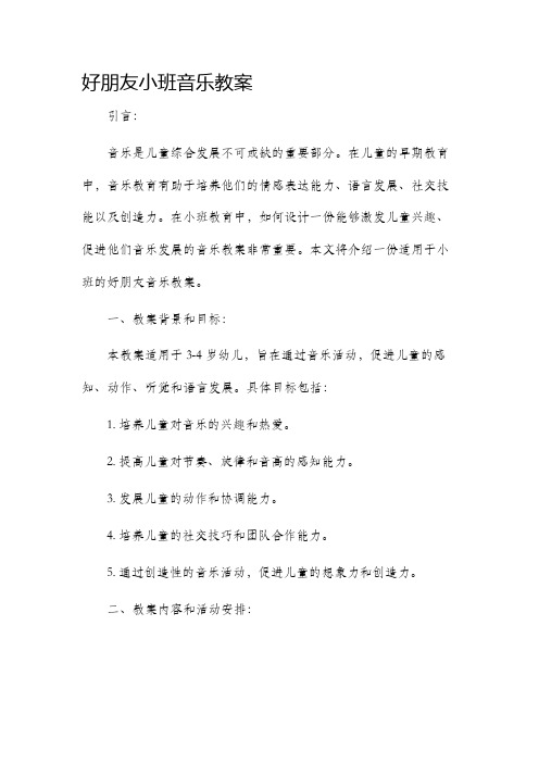 好朋友小班音乐教案