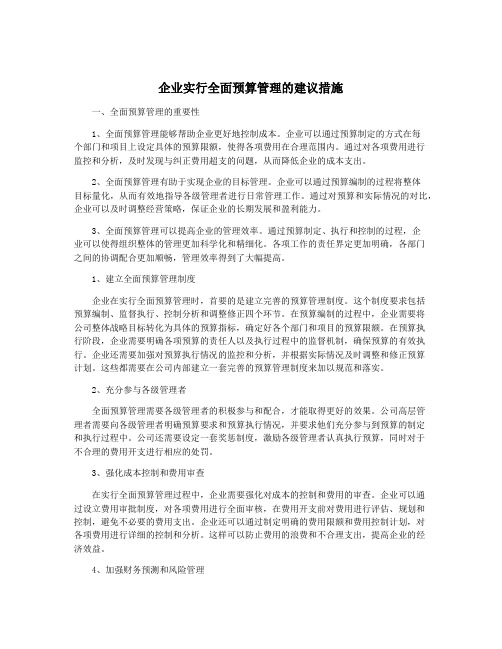 企业实行全面预算管理的建议措施