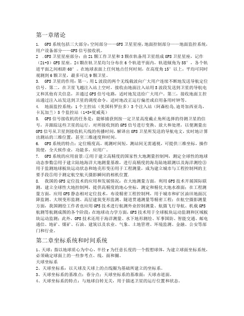 《GPS测量原理及应用》第三版复习资料