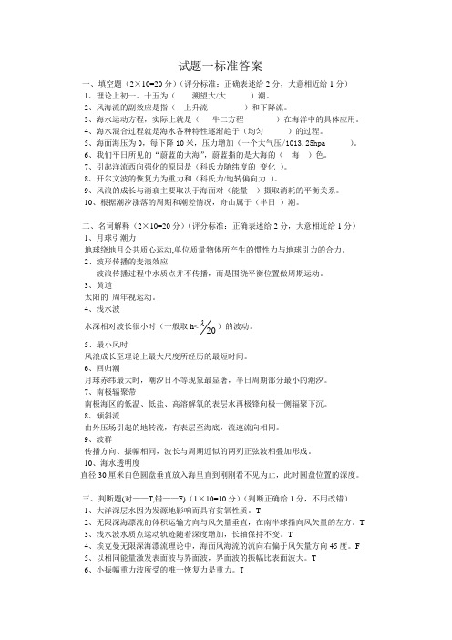 海洋学试题答案精简版讲解
