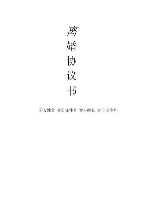 2019年最新民政局标准版离婚协议书(律师推荐)