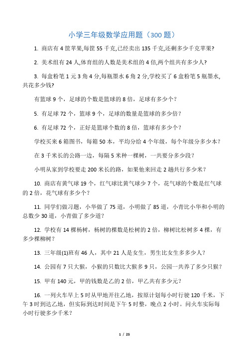 三年级下册数学应用题(300题)