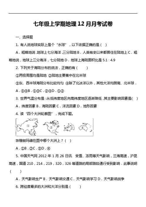 七年级上学期地理12月月考试卷第11套真题)
