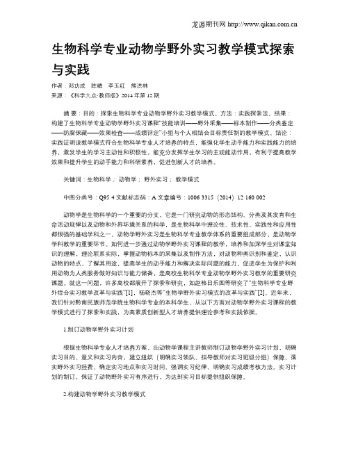 生物科学专业动物学野外实习教学模式探索与实践