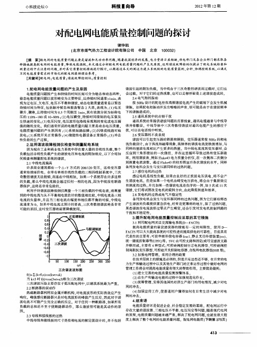 对配电网电能质量控制问题的探讨