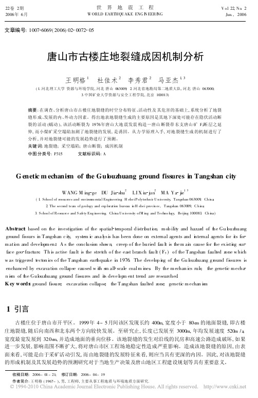 唐山市古楼庄地裂缝成因机制分析
