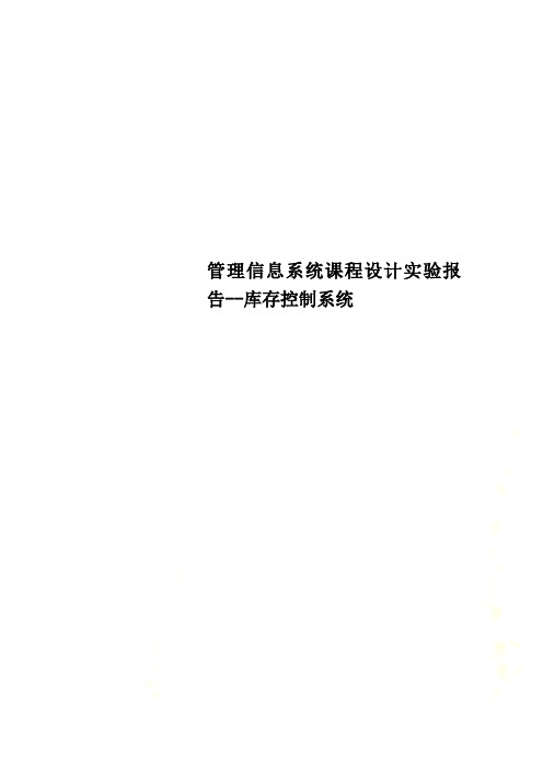 管理信息系统课程设计实验报告--库存控制系统