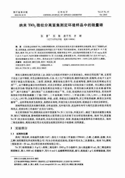 纳米TiO_2微柱分离富集测定环境样品中的微量碲