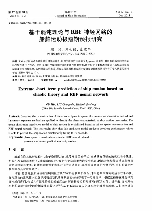 基于混沌理论与RBF神经网络的船舶运动极短期预报研究