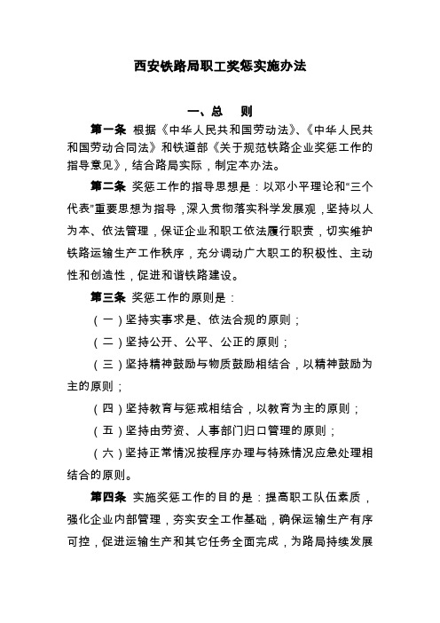 09西安铁路局职工奖惩实施办法