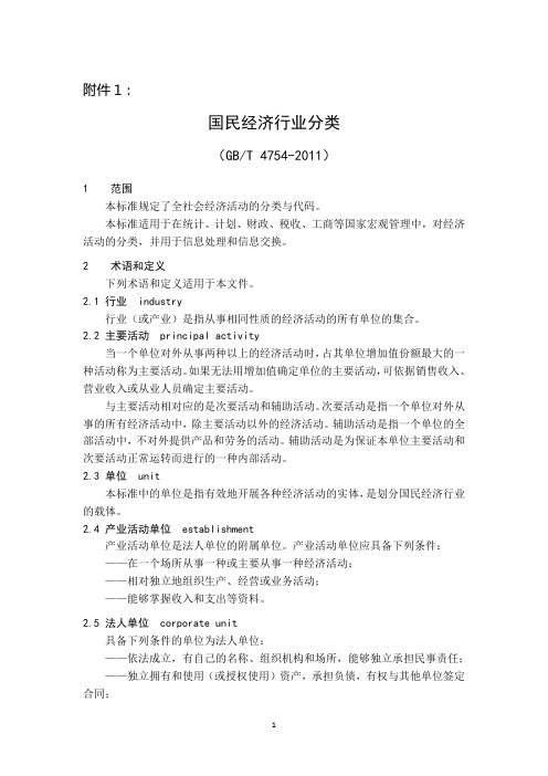 2011版国民经济行业分类