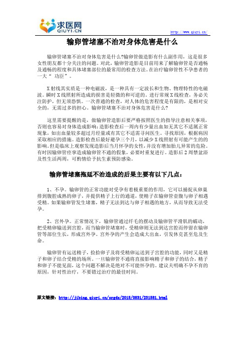 输卵管堵塞不治对身体危害是什么