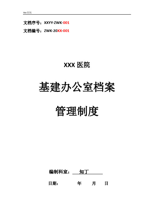 医院基建办公室档案管理制度