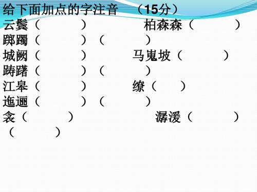 《中国古代诗歌散文欣赏》第一单元复习