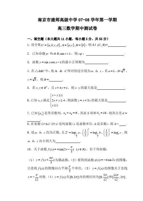 南京市建邺高级中学-第一学期高三数学期中考试卷