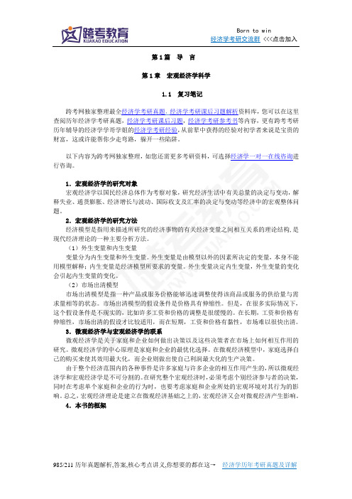 曼昆《宏观经济学》(第6、7版)笔记(第1章  宏观经济学科学)