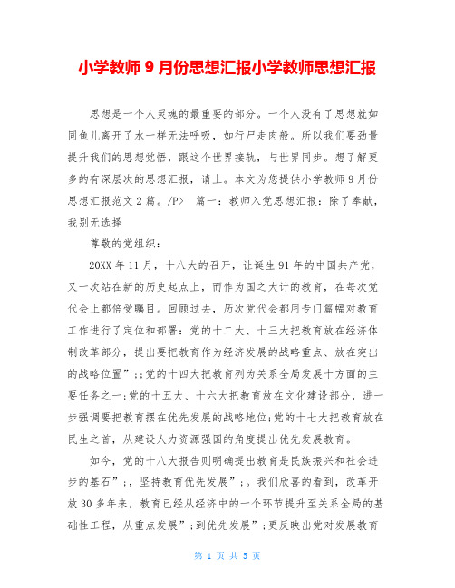 小学教师9月份思想汇报小学教师思想汇报