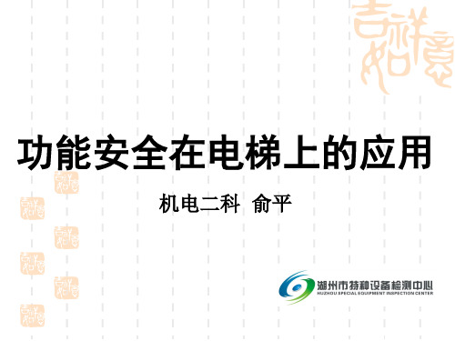 功能安全在电梯上的应用(pessrae)