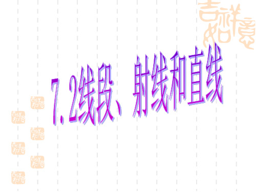 七年级数学课件7.2线段、射线和直线