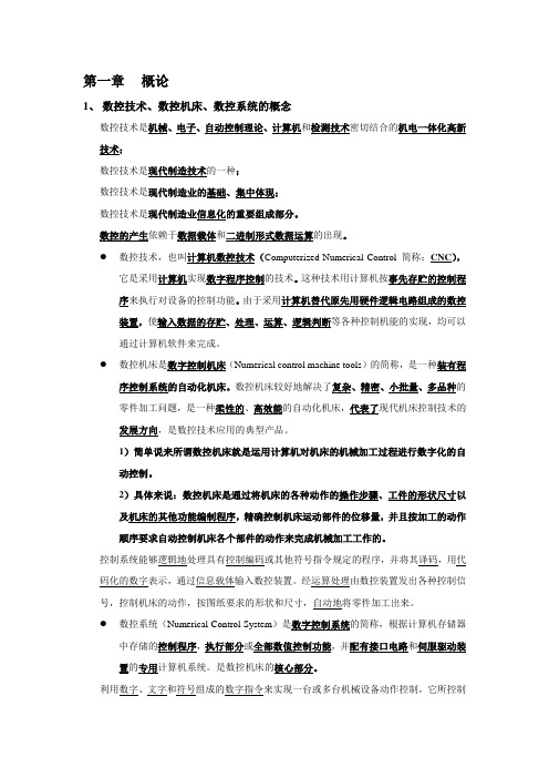 《数控技术及应用》复习资料