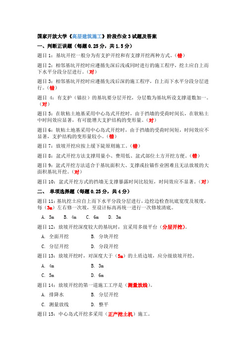 国家开放大学《高层建筑施工》阶段作业3试题及答案