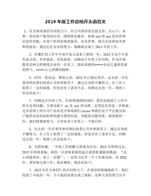 2019年度工作总结开头语范文