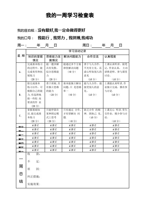 中学生一周学习情况检查表(学生、家长通用-解决自我修正的能力)