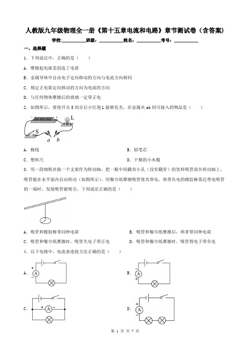 人教版九年级物理全一册《第十五章电流和电路》章节测试卷(含答案)