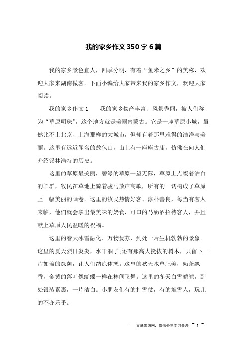 我的家乡作文350字6篇