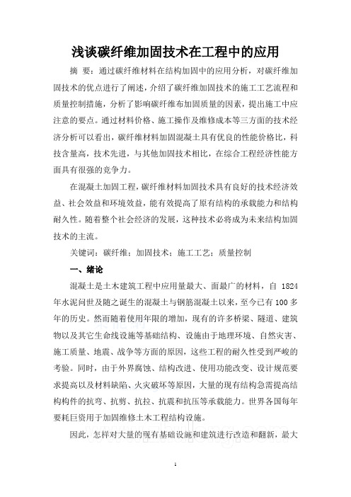 浅谈碳纤维加固技术在工程中的应用